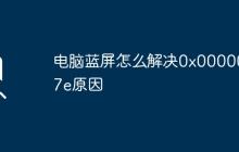 电脑蓝屏怎么解决0x0000007e原因