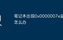 笔记本出现0x0000007e蓝屏怎么办