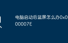 电脑启动后蓝屏怎么办0x0000007E