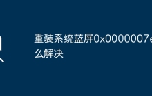 重装系统蓝屏0x0000007e怎么解决