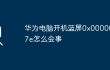 华为电脑开机蓝屏0x0000007e怎么会事