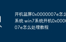开机蓝屏0x0000007e怎么进系统 win7系统开机0x0000007e怎么处理教程