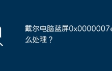 戴尔电脑蓝屏0x0000007e怎么处理？