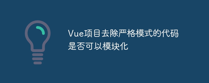 Vue项目去除严格模式的代码是否可以模块化