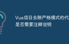 Vue项目去除严格模式的代码是否需要注释说明