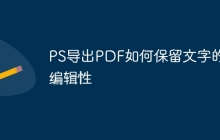 PS导出PDF如何保留文字的可编辑性