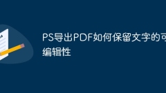 PS Export PDF에서 텍스트의 편집 가능성을 보존하는 방법
