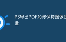 PS导出PDF如何保持图像质量