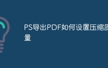 PS导出PDF如何设置压缩质量