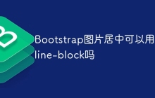 Bootstrap图片居中可以用inline-block吗