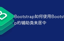 Bootstrap如何使用Bootstrap的辅助类来居中