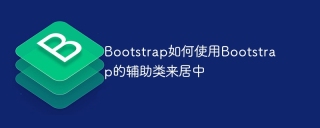 Bootstrap如何使用Bootstrap的辅助类来居中