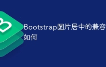Bootstrap图片居中的兼容性如何