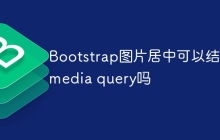 Bootstrap图片居中可以结合media query吗