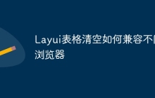 Layui表格清空如何兼容不同浏览器