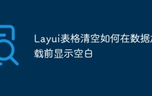 Layui表格清空如何在数据加载前显示空白