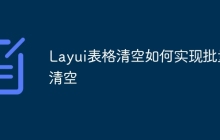 Layui表格清空如何实现批量清空