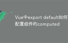 Vue中export default如何配置組件的computed