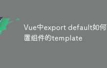 Vue中export default如何配置組件的template
