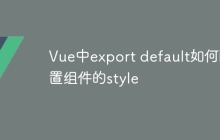 Vue中export default如何配置組件的style