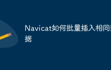 Navicat如何批量插入相同数据
