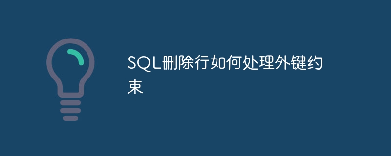 SQL刪除行如何處理外鍵約束 - 小浪云數據