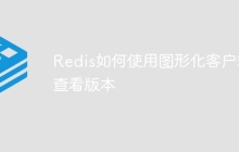 Redis如何使用图形化客户端查看版本