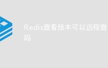 Redis查看版本可以远程查看吗
