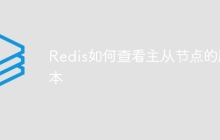 Redis如何查看主从节点的版本