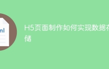 H5页面制作如何实现数据存储