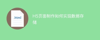 H5页面制作如何实现数据存储