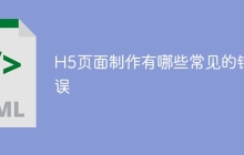 H5页面制作有哪些常见的错误