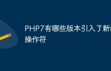 PHP7有哪些版本引入了新的操作符