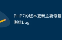 PHP7的版本更新主要修复了哪些bug
