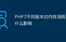 PHP7不同版本对内存消耗有什么影响