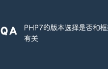 PHP7的版本选择是否和框架有关