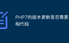 PHP7的版本更新是否需要重构代码