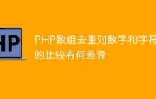 PHP数组去重对数字和字符串的比较有何差异