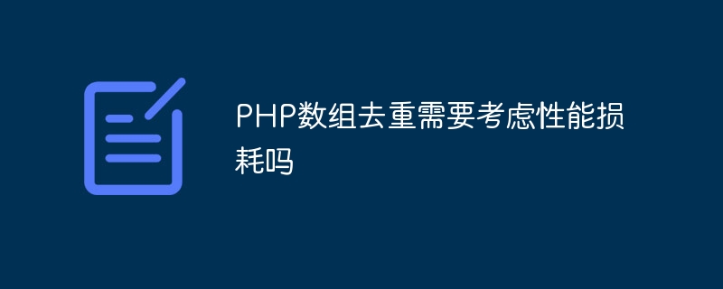 PHP数组去重需要考虑性能损耗吗