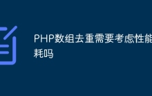 PHP数组去重需要考虑性能损耗吗