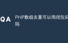 PHP数组去重可以用闭包实现吗