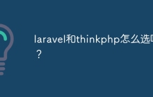 laravel和thinkphp怎么选呢？