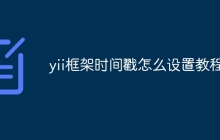 yii框架时间戳怎么设置教程