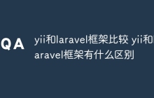 yii和laravel框架比较 yii和laravel框架有什么区别