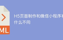 H5页面制作和微信小程序有什么不同