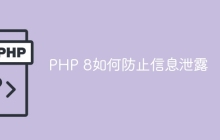 PHP 8如何防止信息泄露