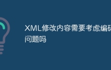 XML修改内容需要考虑编码问题吗