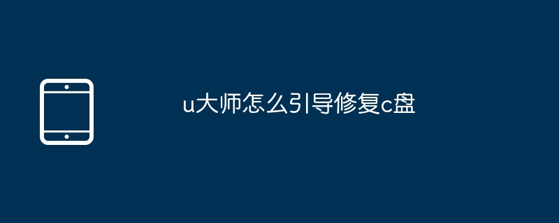 u大师怎么引导修复c盘