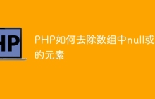 PHP如何去除数组中null或空的元素