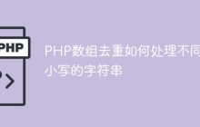 PHP数组去重如何处理不同大小写的字符串